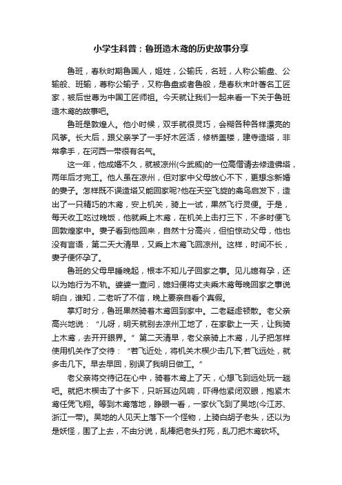 小学生科普：鲁班造木鸢的历史故事分享