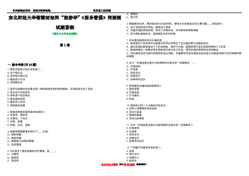 东北财经大学智慧树知到“旅游学”《服务管理》网课测试题答案1