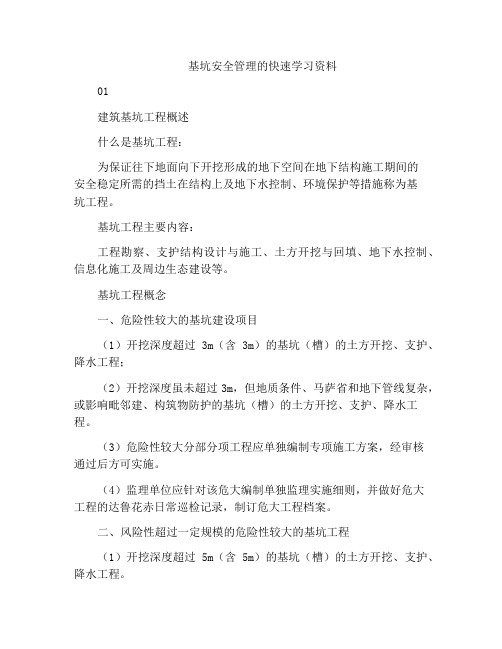 基坑安全管理的快速学习资料