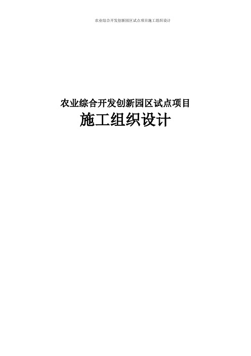 农业综合开发创新园区试点项目施工组织设计