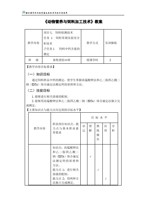 任务1饲料常规实验室分析技术子任务1教案.