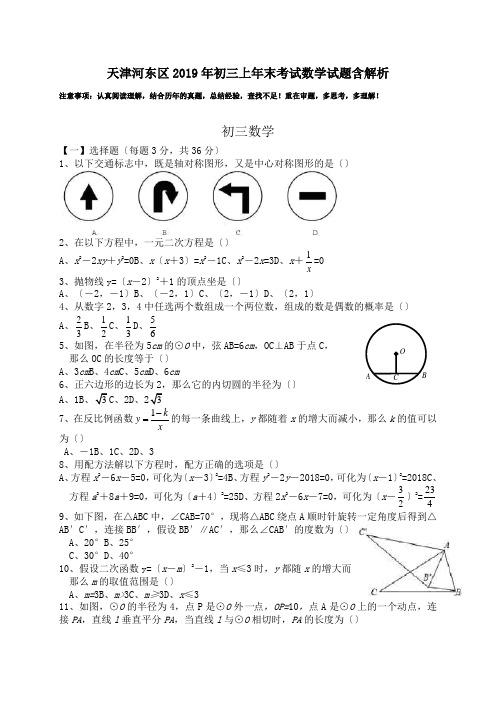 天津河东区2019年初三上年末考试数学试题含解析.doc