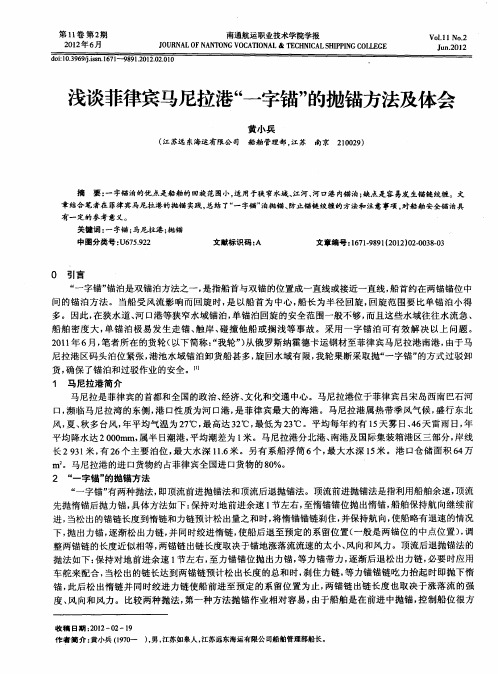浅谈菲律宾马尼拉港“一字锚”的抛锚方法及体会