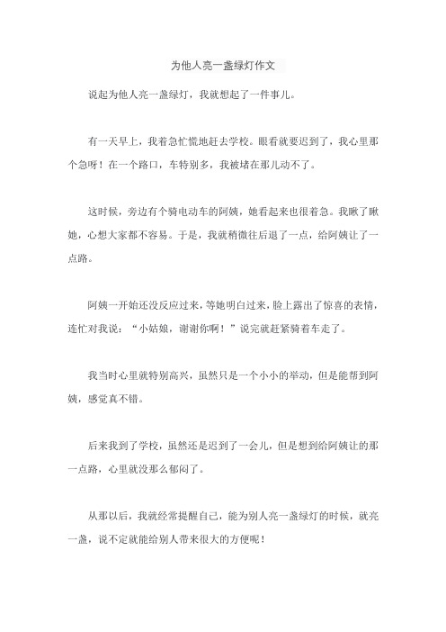 为他人亮一盏绿灯作文