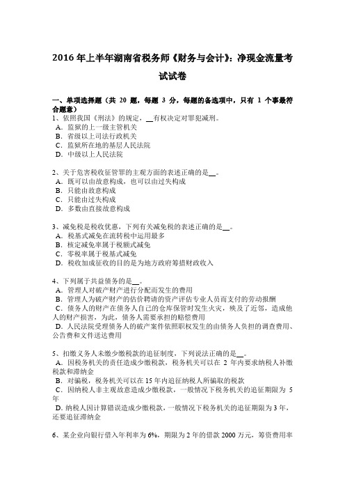 2016年上半年湖南省税务师《财务与会计》：净现金流量考试试卷