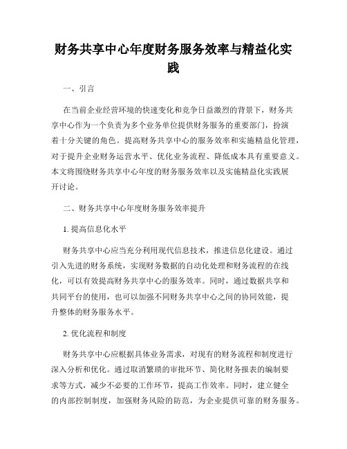 财务共享中心年度财务服务效率与精益化实践