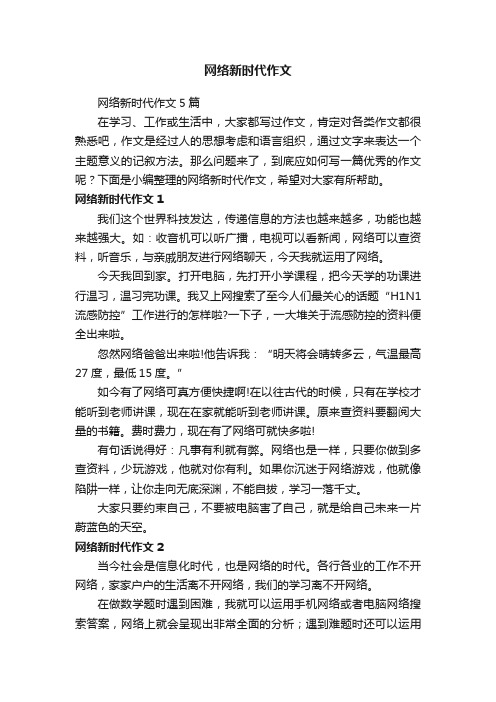 网络新时代作文5篇