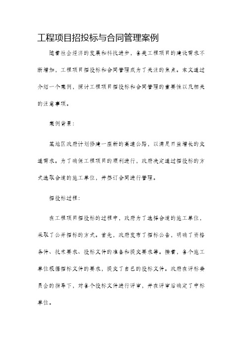 工程项目招投标与合同管理案例