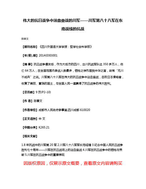 伟大的抗日战争中浴血奋战的川军——川军第八十八军在东南战线的抗战