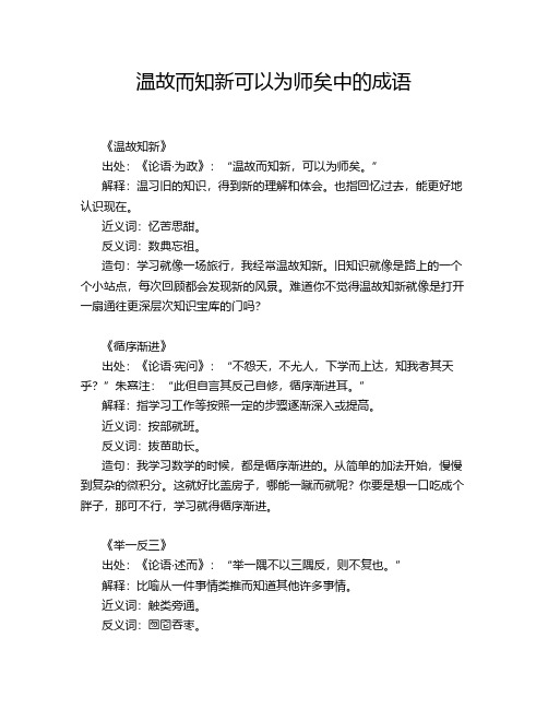 温故而知新可以为师矣中的成语