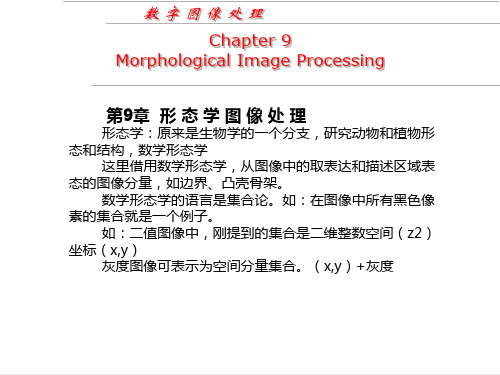 数字图像处理_第九章_形态学图像处理