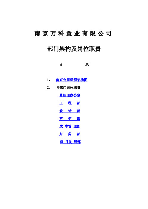 万科地产组织架构和岗位职责全