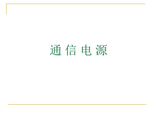 通信电源-入门教学教案