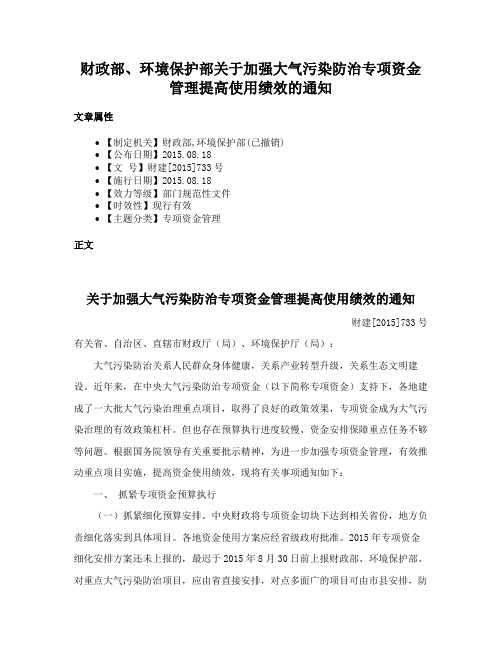 财政部、环境保护部关于加强大气污染防治专项资金管理提高使用绩效的通知