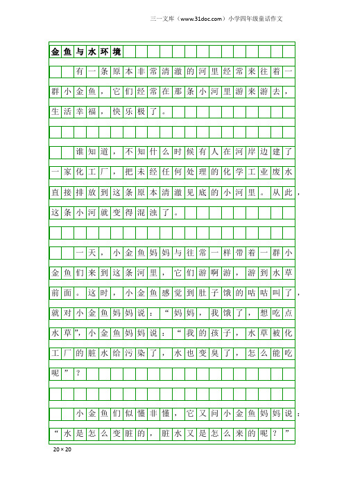 小学四年级童话作文：金鱼与水环境