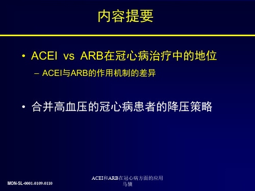 ACEI和ARB在冠心病方面的应用马骥课件