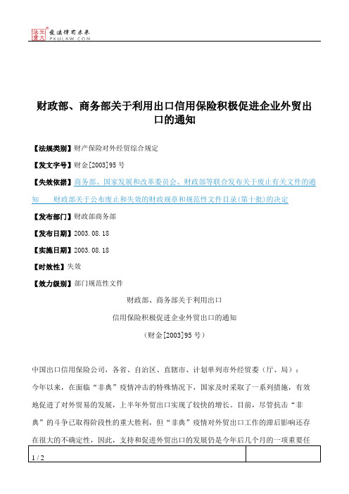 财政部、商务部关于利用出口信用保险积极促进企业外贸出口的通知