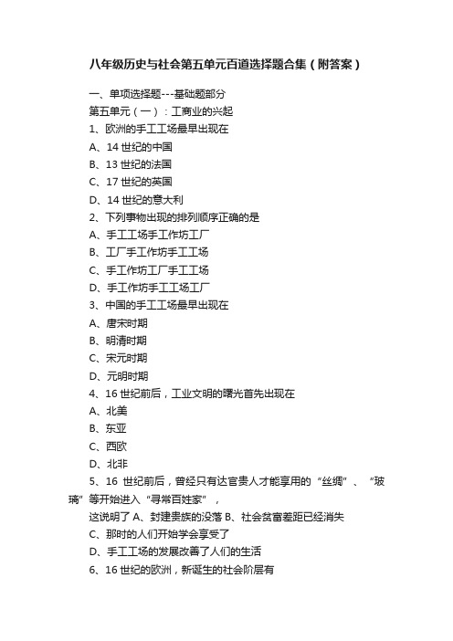 八年级历史与社会第五单元百道选择题合集（附答案）