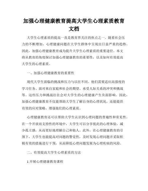 加强心理健康教育提高大学生心理素质教育文档