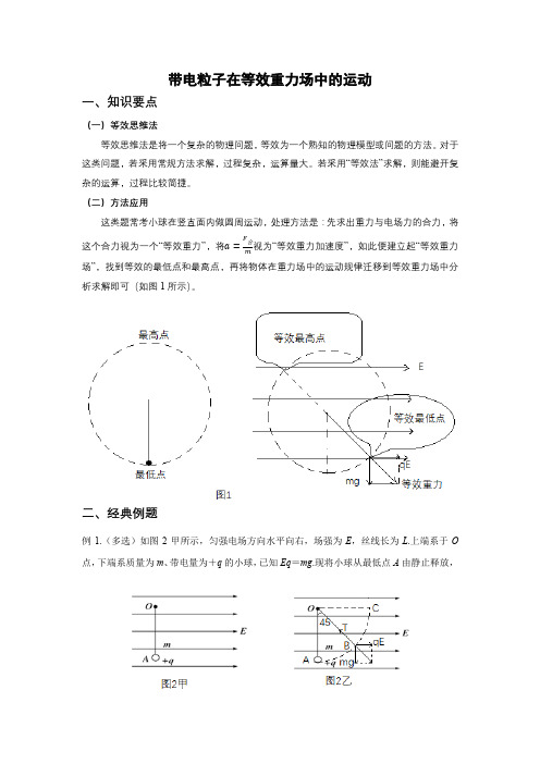 带电粒子在等效重力场中的运动