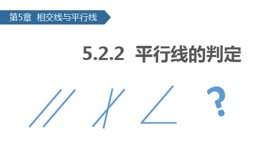 5-2-2平行线的判定-七年级下册人教版数学课件