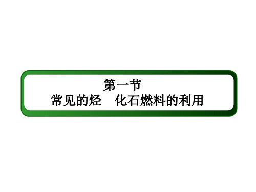 新高考化学一轮复习课件-常见的烃 化石燃料的利用