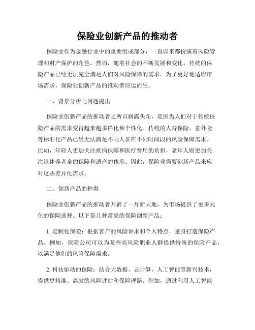 保险业创新产品的推动者