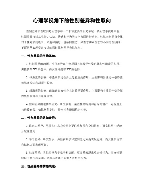 心理学视角下的性别差异和性取向