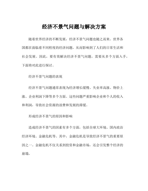 经济不景气问题与解决方案