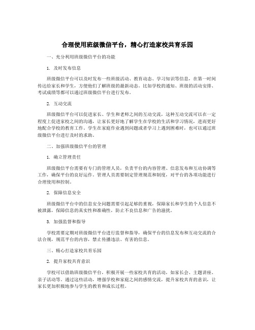 合理使用班级微信平台,精心打造家校共育乐园