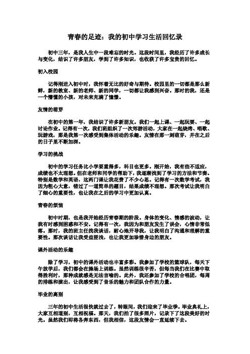 青春的足迹：我的初中学习生活回忆录