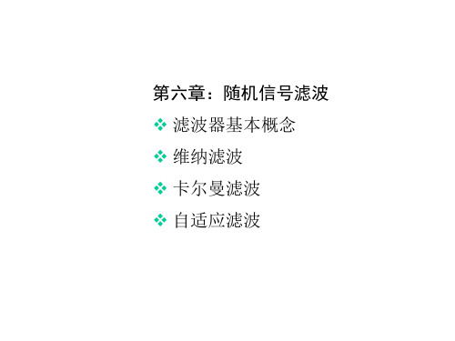 ch5 随机信号的滤波-随机信号处理-陈芳炯-清华大学出版社