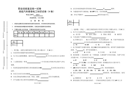 朱明zhubob-高级汽车维修电工知识H试卷.答案