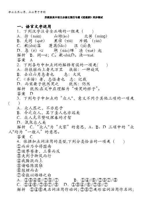 2016-2017学年苏教版高中语文必修五同步训练:第四专题《逍遥游》 含答案