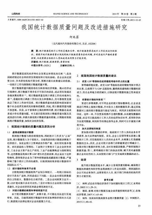 我国统计数据质量问题及改进措施研究