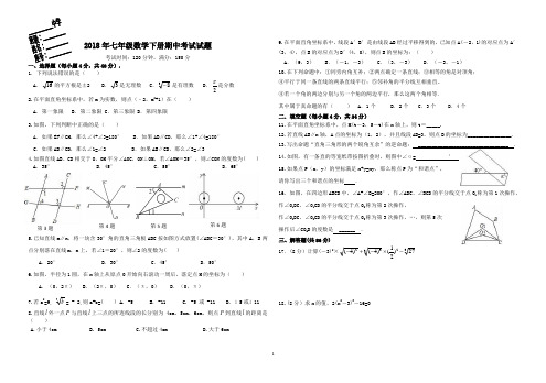 2018年七年级下学期数学期中考试试题