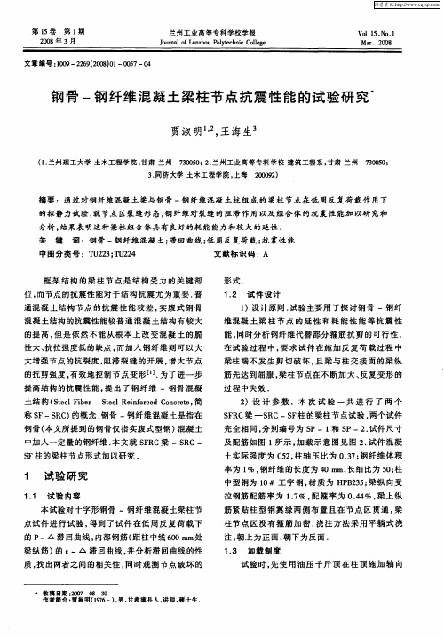 钢骨-纤维混凝土梁柱节点抗震性能的试验研究