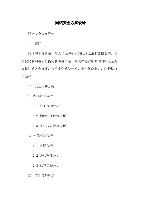 网络安全方案设计