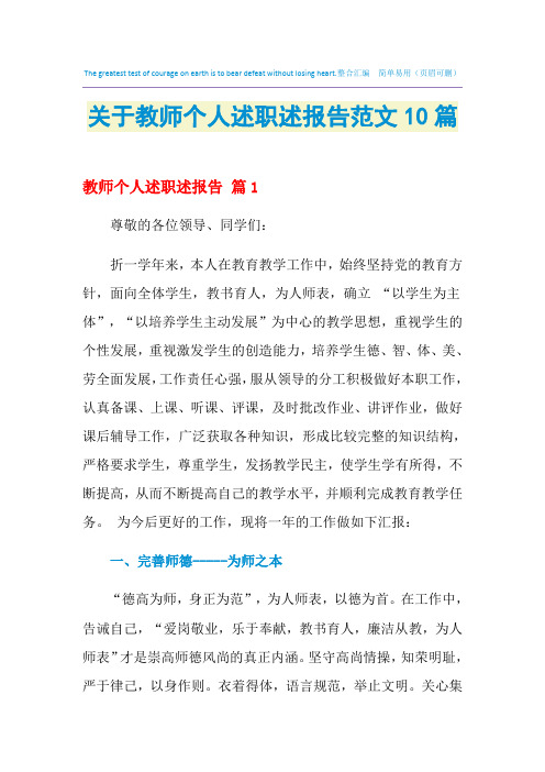 2021年关于教师个人述职述报告范文10篇