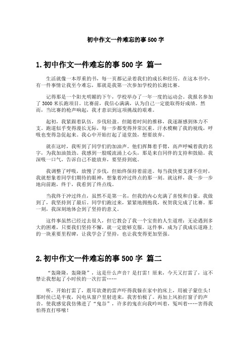 初中作文一件难忘的事500字