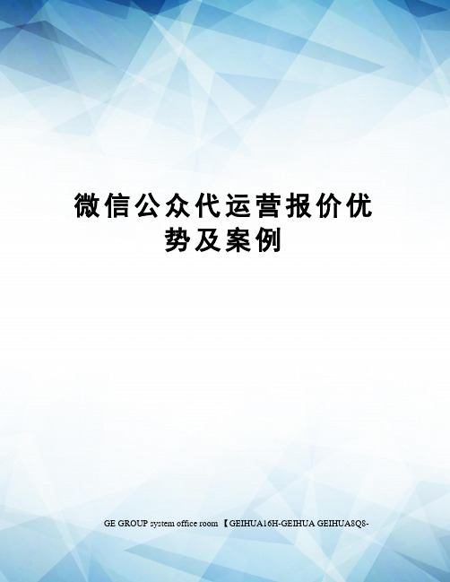 微信公众代运营报价优势及案例精编版