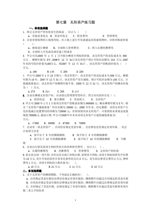 中级财务会计   第7章  无形资产练习题