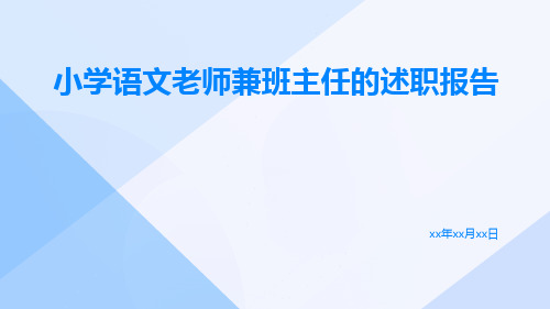 小学语文老师兼班主任的述职报告PPT