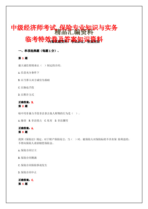 207年年中级经济师考试,保险专业知识与实务,临考特效卷及答案知识资料33