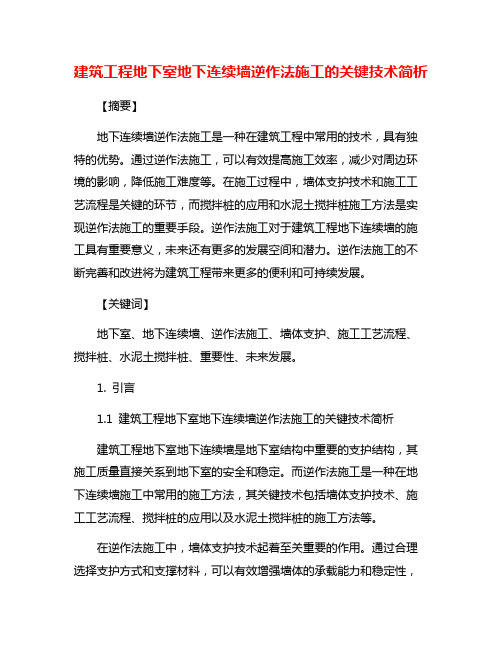 建筑工程地下室地下连续墙逆作法施工的关键技术简析