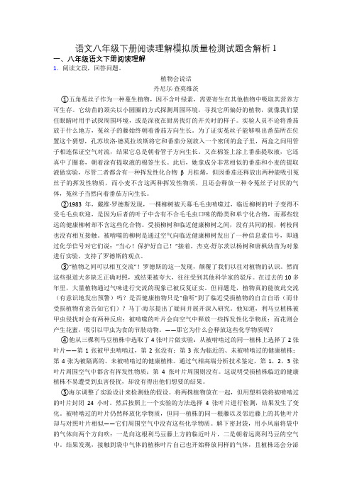 语文八年级下册阅读理解模拟质量检测试题含解析1