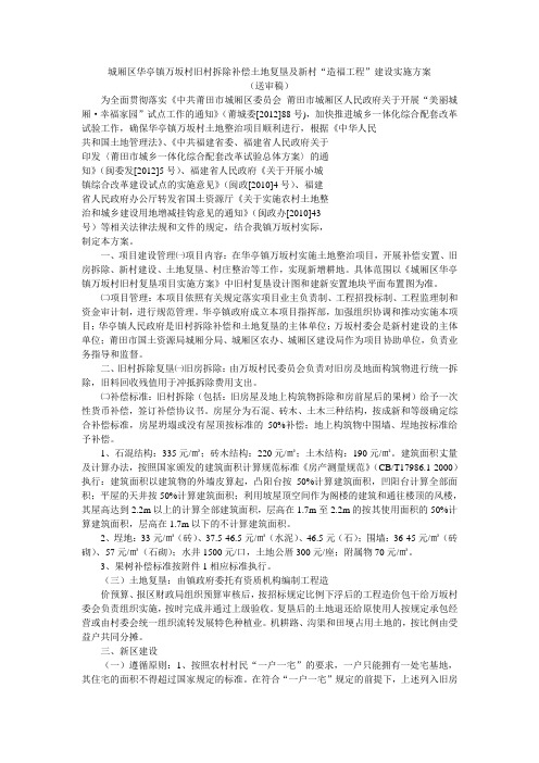 城厢区华亭镇万坂村旧村拆除补偿土地复垦及新村