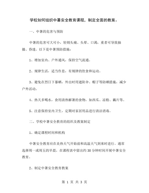 学校如何组织中暑安全教育课程,制定全面的教案