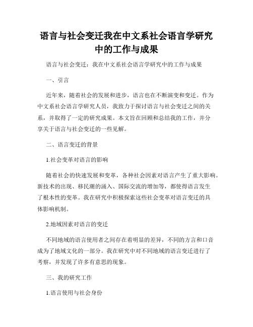 语言与社会变迁我在中文系社会语言学研究中的工作与成果