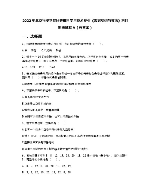 2022年北京物资学院计算机科学与技术专业《数据结构与算法》科目期末试卷A(有答案)